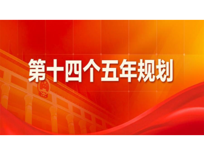 开云(中国)为“十四五”规划建言献策 