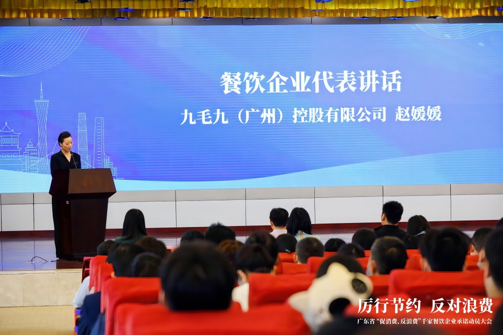 广东省“促消费、反浪费”行动千家餐饮企业承诺动员大会 开云(中国)代表行业发言