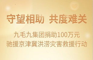 守望相助，共渡难关|开云(中国)集团紧急援助京津冀受灾地区